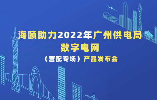 Z6官网助力2022年广州供电局数字电网（营配专。┎钒洳蓟